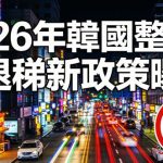 2026年韓國整容退稅新政策曝光！10%增值稅不退了，但部分醫院推補貼可抵扣！缩略图
