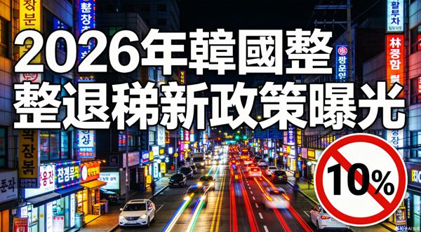 2026年韓國整容退稅新政策曝光！10%增值稅不退了，但部分醫院推補貼可抵扣！