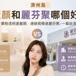 濟州島麗顏和麗芬聚哪個好？價格透明選麗顏、連鎖規模選麗芬聚，一篇說清缩略图
