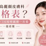 濟州島麗顏皮膚科價格表？單項₩40萬起、16項明碼價一次看，一篇看懂缩略图