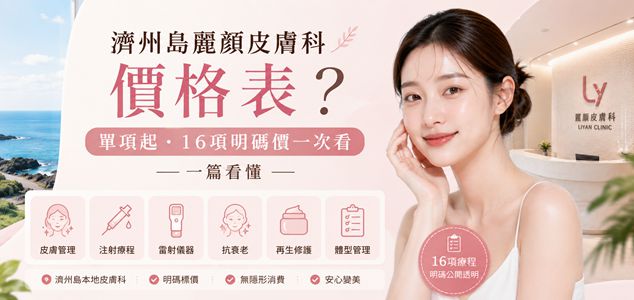 濟州島麗顏皮膚科價格表？單項₩40萬起、16項明碼價一次看，一篇看懂