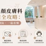 濟州島麗顏皮膚科預約流程全攻略：從線上預約到到院，一篇看懂缩略图