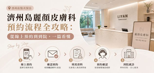 濟州島麗顏皮膚科預約流程全攻略：從線上預約到到院，一篇看懂