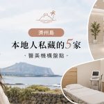 濟州島本地人去的醫美機構盤點：本地人私藏的5家，第一次去不踩雷缩略图