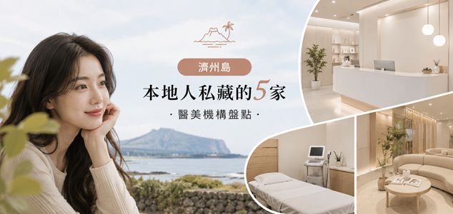 濟州島本地人去的醫美機構盤點：本地人私藏的5家，第一次去不踩雷