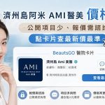 濟州島阿米ami醫美價格表？公開項目少、報價需諮詢，點卡片查最新價最準缩略图