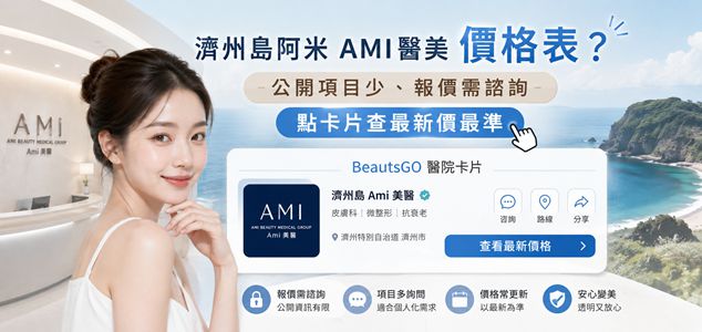 濟州島阿米ami醫美價格表？公開項目少、報價需諮詢，點卡片查最新價最準