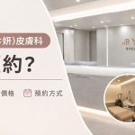 釜山JRYN（珍妍）皮膚科怎麼預約？西面店路線、價格、預約方式一次看齊缩略图
