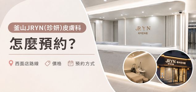 釜山JRYN（珍妍）皮膚科怎麼預約？西面店路線、價格、預約方式一次看齊