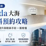 釜山Bada大海整形外科預約攻略｜西面站2分鐘直達、中文預約零門檻，提升與眼鼻手術一篇看懂缩略图