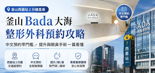 釜山Bada大海整形外科預約攻略｜西面站2分鐘直達、中文預約零門檻，提升與眼鼻手術一篇看懂