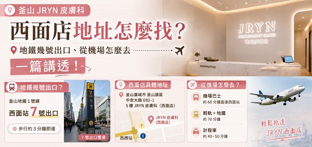 釜山JRYN皮膚科西面店地址怎麼找？地鐵幾號出口、從機場怎麼去，一篇講透