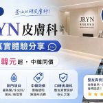 釜山JRYN皮膚科整友測評｜麗珠蘭10萬韓元起、中韓同價，西面站3分鐘直達的釜山口碑皮膚科缩略图