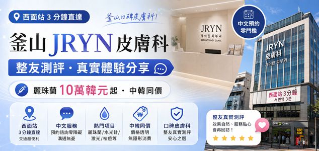 釜山JRYN皮膚科整友測評｜麗珠蘭10萬韓元起、中韓同價，西面站3分鐘直達的釜山口碑皮膚科