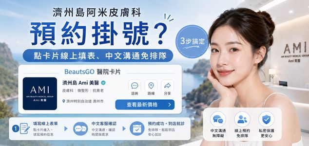 濟州島阿米皮膚科預約掛號？點卡片線上填表、中文溝通免排隊，3步搞定