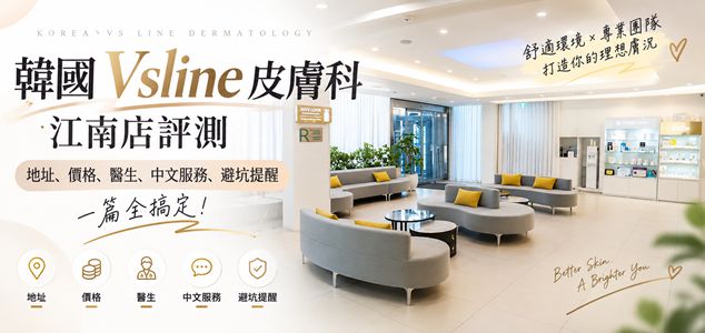 韓國 Vsline 皮膚科江南店評測｜地址、價格、醫生、中文服務、避坑提醒，一篇全搞定缩略图