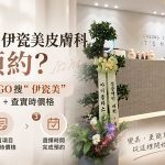 清潭 It’s Me 伊瓷美皮膚科怎麼預約？打開 BeautsGO 搜「清潭伊瓷美」，3步搞定預約＋查即時價格缩略图