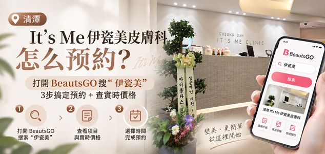 清潭 It’s Me 伊瓷美皮膚科怎麼預約？打開 BeautsGO 搜「清潭伊瓷美」，3步搞定預約＋查即時價格