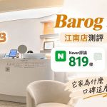韓國barog皮膚科江南店測評｜Naver評論819條、Kakao評分4.9，它家為什麼口碑這麼穩？缩略图