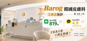 韓國barog皮膚科江南店測評｜Naver評論819條、Kakao評分4.9，它家為什麼口碑這麼穩？缩略图