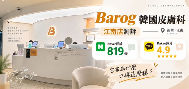 韓國barog皮膚科江南店測評｜Naver評論819條、Kakao評分4.9，它家為什麼口碑這麼穩？缩略图