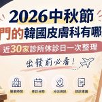 2026中秋節開門的韓國皮膚科有哪些？近30家診所休診日一次整理，出發前必看缩略图