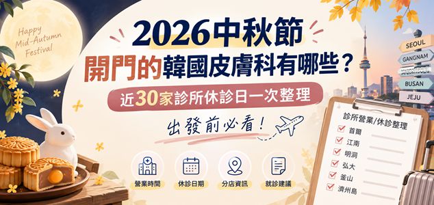 2026中秋節開門的韓國皮膚科有哪些？近30家診所休診日一次整理，出發前必看