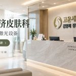 釜山金阳济医美医院评价：JCI认证+70台激光设备到底是不是噱头？BeautsGO帮你扒真实口碑缩略图