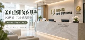 釜山金阳济医美医院评价：JCI认证+70台激光设备到底是不是噱头？BeautsGO帮你扒真实口碑缩略图