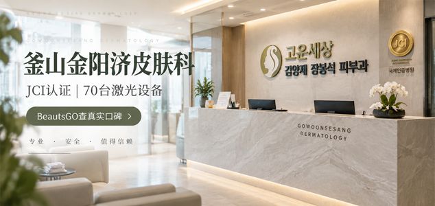 釜山金阳济医美医院评价：JCI认证+70台激光设备到底是不是噱头？BeautsGO帮你扒真实口碑缩略图