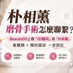 朴相薰磨骨手術怎麼聯繫？BeautsGO上搜「ID醫院」或「朴相薰」，查檔期+預約面診一步到位