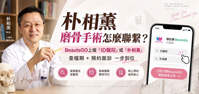朴相薰磨骨手術怎麼聯繫？BeautsGO上搜「ID醫院」或「朴相薰」，查檔期+預約面診一步到位