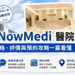濟州島 NowMedi 醫院真實體驗：價格、評價與預約攻略一篇看懂缩略图