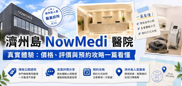 濟州島 NowMedi 醫院真實體驗：價格、評價與預約攻略一篇看懂