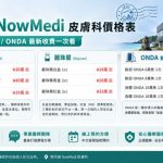 濟州島 NowMedi 皮膚科價格表：玻尿酸/麗珠蘭/ONDA 最新收費一次看缩略图