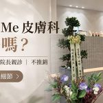 清潭 It’s Me 皮膚科值得去嗎？韓國人評分4.6、院長親診不推銷，面診前必看2個細節缩略图