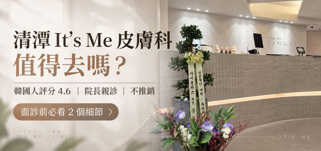 清潭 It’s Me 皮膚科值得去嗎？韓國人評分4.6、院長親診不推銷，面診前必看2個細節