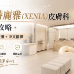 韓國江南詩麗雅（XENIA）皮膚科預約攻略｜一站式搞定預約+查價+中文翻譯缩略图