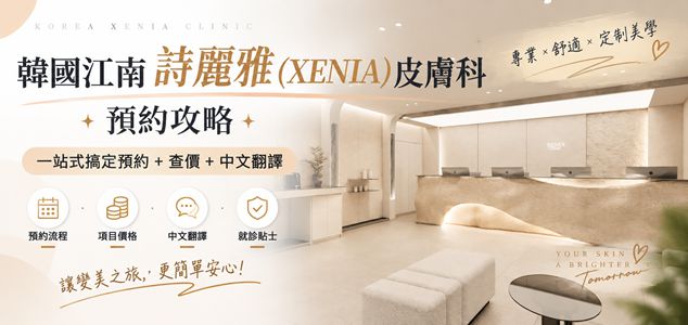 韓國江南詩麗雅（XENIA）皮膚科預約攻略｜一站式搞定預約+查價+中文翻譯缩略图