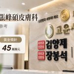 釜山金陽濟張峰碩皮膚科價格表：美版超聲刀200萬韓元、黃金微針45萬韓元，BeautsGO查全項目價目表缩略图
