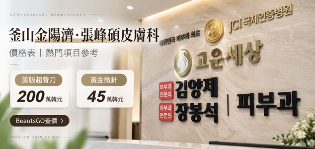 釜山金陽濟張峰碩皮膚科價格表：美版超聲刀200萬韓元、黃金微針45萬韓元，BeautsGO查全項目價目表缩略图