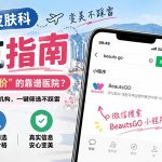 釜山皮肤科避坑指南：怎么找”中韩同价”的靠谱医院？BeautsGO标记同价机构，一键筛选不踩雷缩略图