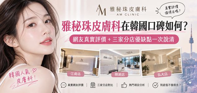 雅秘珠皮膚科在韓國口碑如何？網友真實評價＋三家分店優缺點一次說清