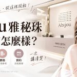 韓國Abijou雅秘珠江南店怎麼樣？位置、項目、價格、預約一次講清楚缩略图
