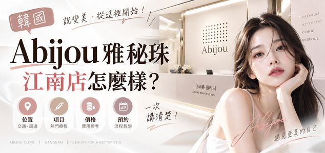 韓國Abijou雅秘珠江南店怎麼樣？位置、項目、價格、預約一次講清楚