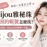 2026 韓國Abijou雅秘珠官方預約帳號怎麼找？中文預約流程、BeautsGO教學一次看缩略图