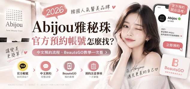 2026 韓國Abijou雅秘珠官方預約帳號怎麼找？中文預約流程、BeautsGO教學一次看
