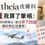 查完韓國 theia 皮膚科價目表我算了筆帳：同樣的熱瑪吉，做完省下的錢剛好夠往返機票缩略图