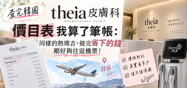 查完韓國 theia 皮膚科價目表我算了筆帳：同樣的熱瑪吉，做完省下的錢剛好夠往返機票