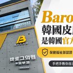 barog韓國皮膚科是韓國官方認可的嗎？保健福祉部認證、KFDA設備認證，手把手教你自己查缩略图